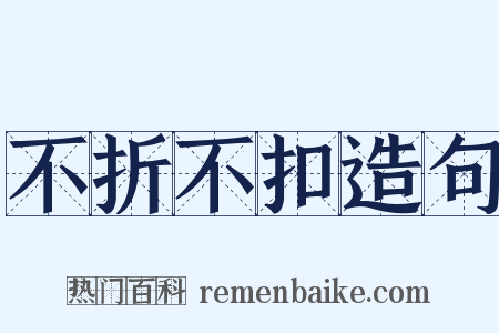 不折不扣造句是什么意思的图片